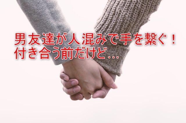 男友達が人混みで手を繋ぐ 付き合う前だけどコレって脈アリ ワタシ的お役立ち情報