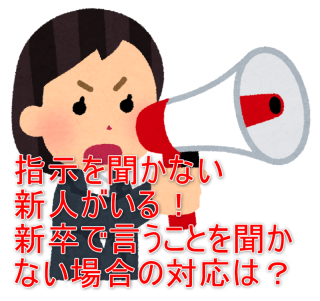 指示を聞かない新人がいる 新卒で言うことを聞かない場合の対応は ワタシ的お役立ち情報