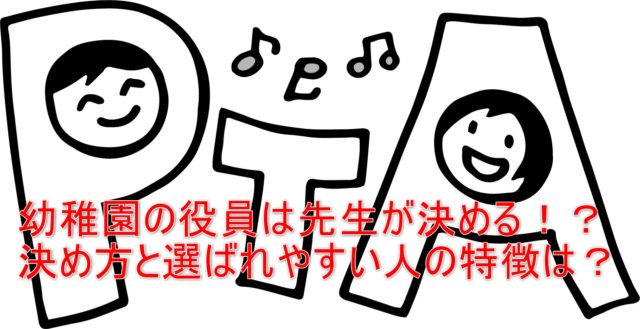 幼稚園の役員は先生が決める 決め方と選ばれやすい人の特徴は ワタシ的お役立ち情報