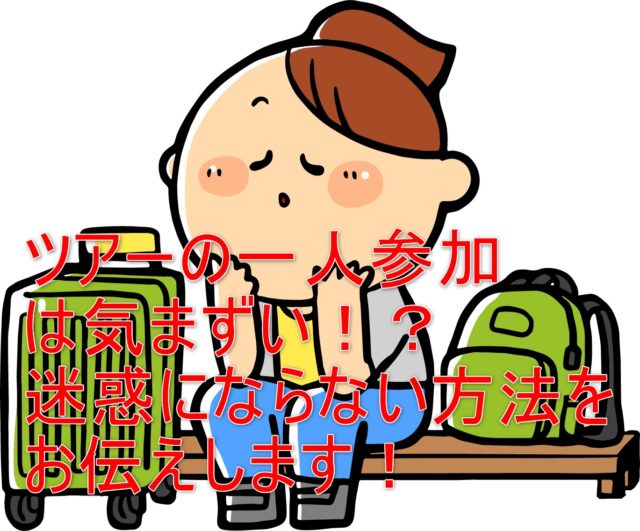 ツアーの一人参加は気まずい 迷惑にならない方法をお伝えします ワタシ的お役立ち情報