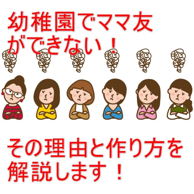 幼稚園でママ友ができない その理由と作り方を解説します ワタシ的お役立ち情報