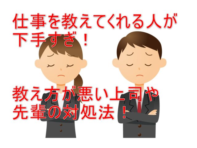 仕事を教えてくれる人が下手すぎ 教え方が悪い上司や先輩の対処法 ワタシ的お役立ち情報